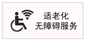 無障礙標識