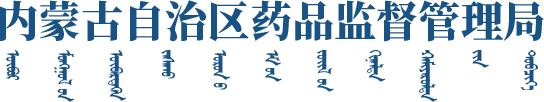 內(nèi)蒙古自治區(qū)藥品監(jiān)督管理局