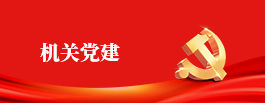 機關黨建