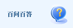 百問百答