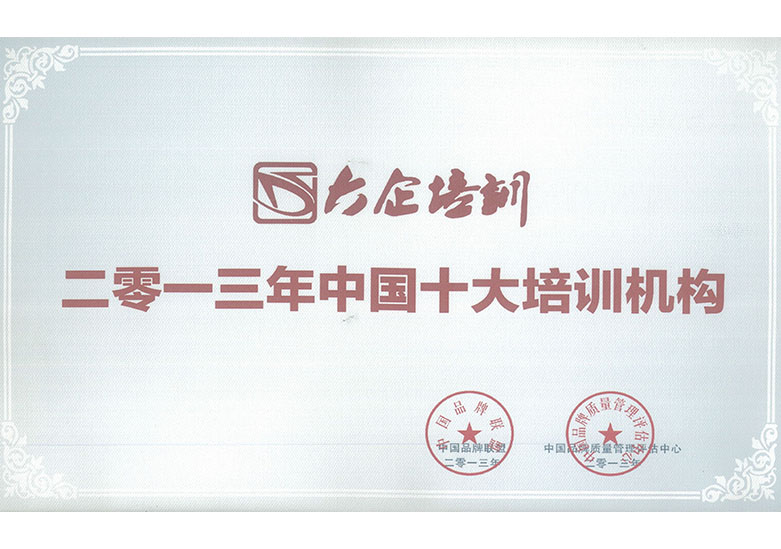 中國十大培訓(xùn)機(jī)構(gòu)