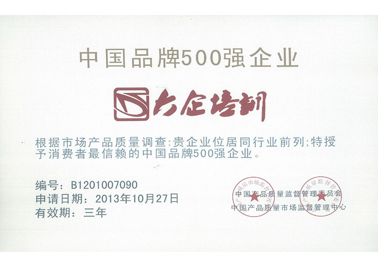 中國品牌500強(qiáng)企業(yè)