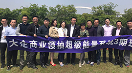 商業(yè)領(lǐng)袖能量班