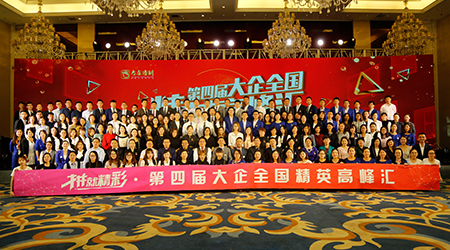 放膽去拼，拼就精彩——第四屆大企全國(guó)精英高峰匯圓滿舉辦
