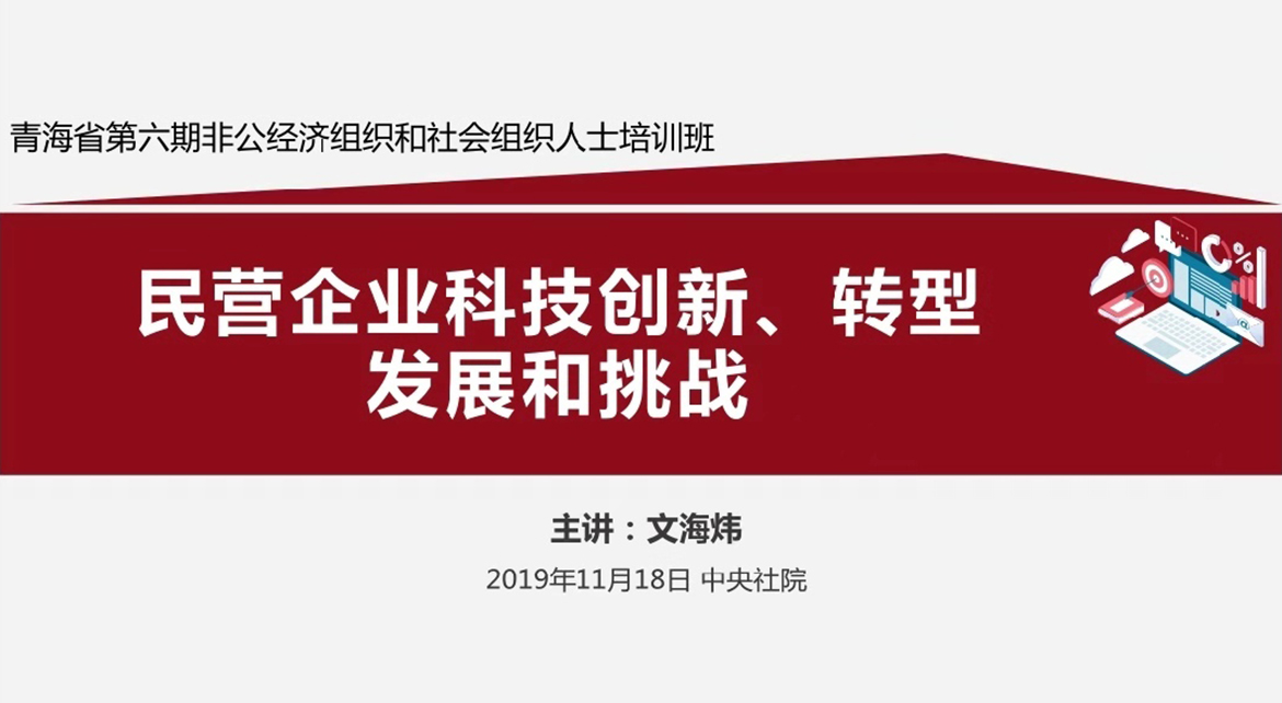 文海煒在中央社院給中共青海省委非公經(jīng)濟(jì)組織授課！2.jpg