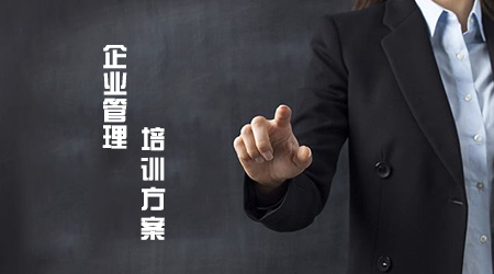 怎樣企業(yè)管理培訓(xùn)方案更高效，更新穎？