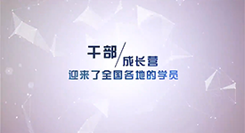 《干部成長營》第1期彩蛋