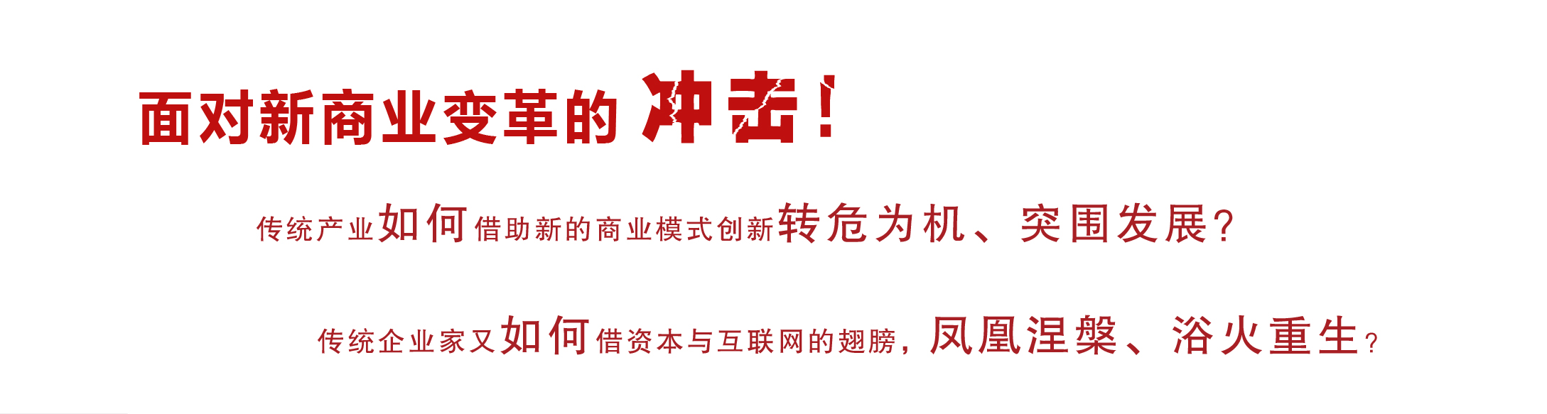 新商業(yè)總裁班3.0、總裁班、總裁培訓(xùn)班、總裁班課程、總裁班培訓(xùn)課程