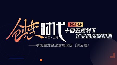 點(diǎn)燃創(chuàng)變時(shí)代——十四五規(guī)劃下企業(yè)的戰(zhàn)略機(jī)遇