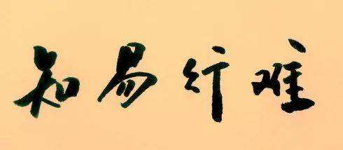 “順勢(shì)而為”-疫情當(dāng)下的抉擇 (2).png