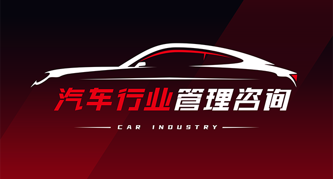 汽車行業(yè)管理咨詢服務(wù)介紹.png 汽車行業(yè)管理咨詢服務(wù)介紹.png